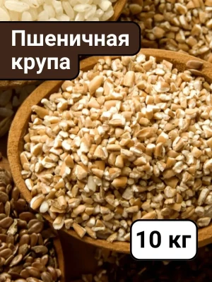 Крупа пшеничная 10кг