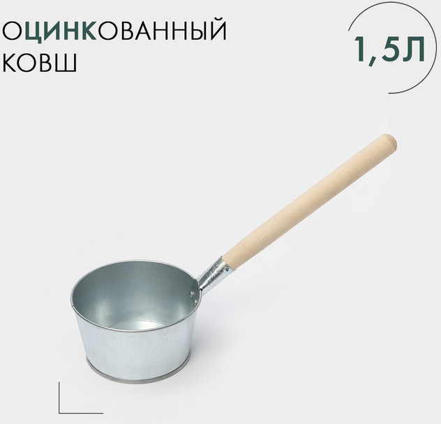 Ковш банный оцинкованный, 1.5 л, ГОСТ