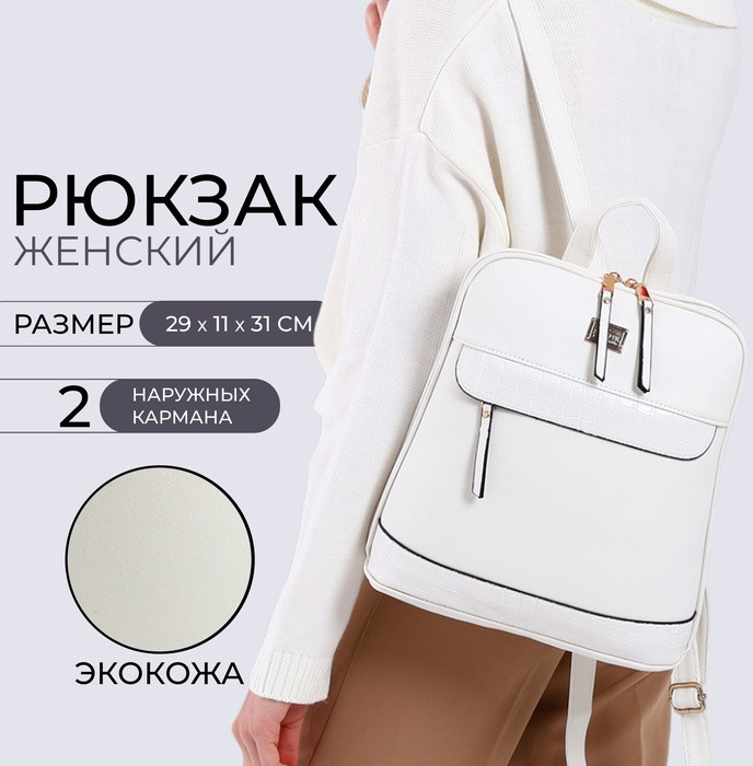Рюкзак женский городской на молнии, 2 кармана, размер 11×29×31 см, белый