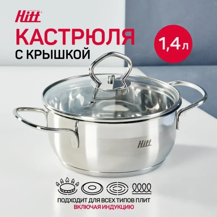 Кастрюля из нержавеющей стали Hitt Flammkuchen с крышкой, подходит для индукционных плит, 1,4 литра 