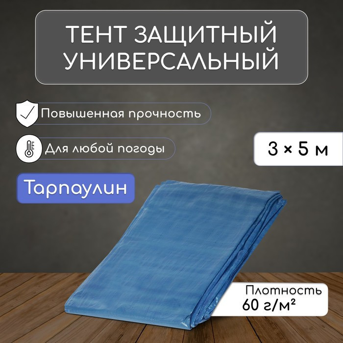 Тент защитный, 5×3 м, плотность 60 г/м², УФ, люверсы шаг 1 м, тарпаулин, УФ, голубой