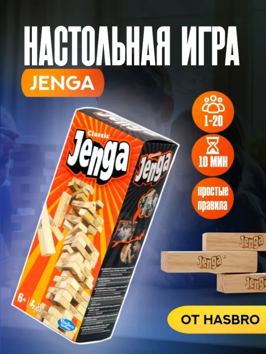 настольная игра Jenga / Дженга / Башня от Hasbro лицензия