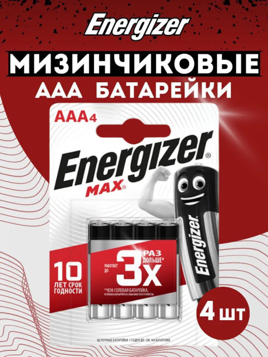 Батарейки щелочные (алкалиновые) Energizer Max, тип AAA/LR03, 1.5V, 4шт. (Мизинчиковые)
