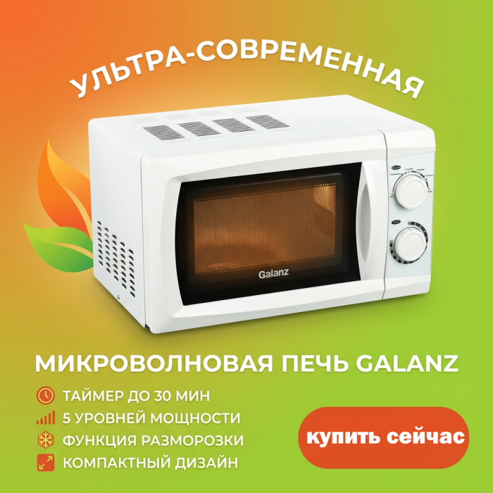Микроволновая печь Galanz MOS-2002MW, 700 Вт, 20 л, белая