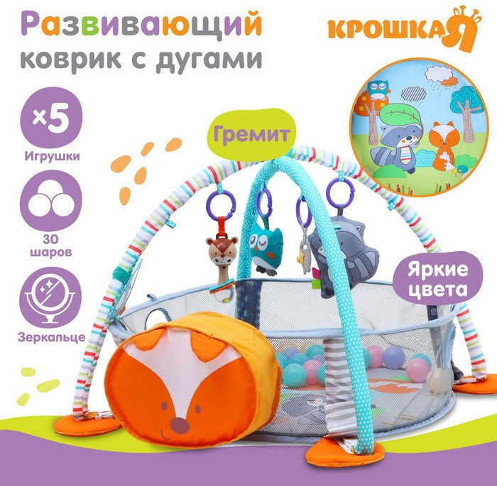Развивающий коврик - манеж Крошка Я «Лиса», 3 в 1, 68×68 см, 30 цветных шариков, 5 игрушек