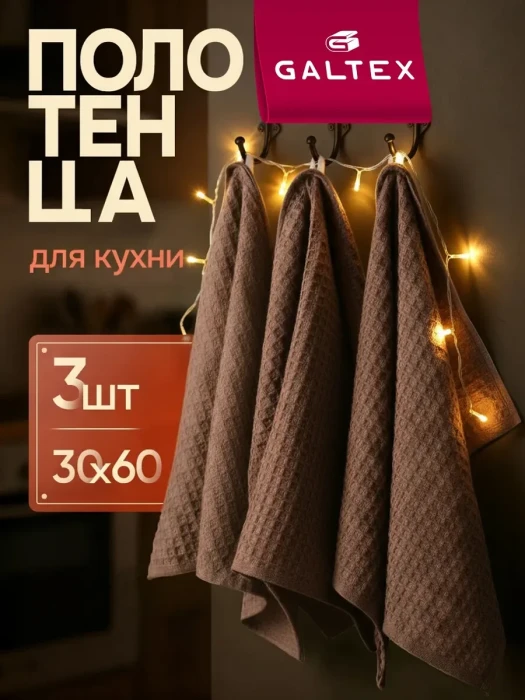 Кухонные вафельные полотенца набор 3 шт. 30х60, коричневый