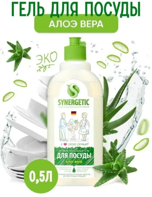 Гель для посуды Synergetic алоэ вера 450мл