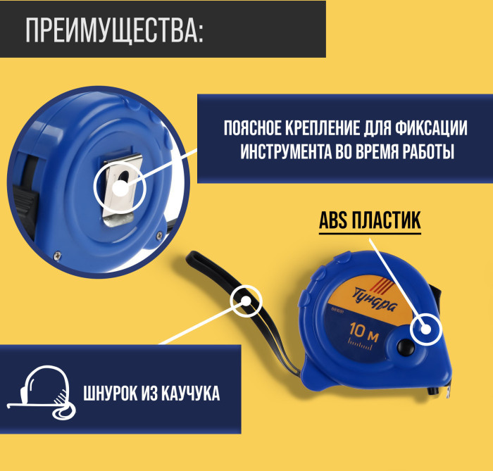 Рулетка ТУНДРА, пластиковый корпус, 3 фиксатора, 10 м х 25 мм