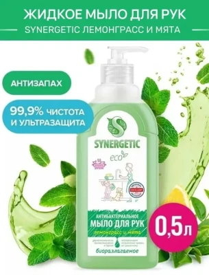 Жидкое мыло для рук Synergetic 500мл лемонграсс
