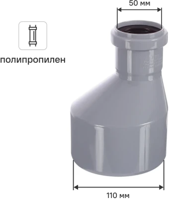 Переход эксцентрический длинный 110/50 мм полипропилен