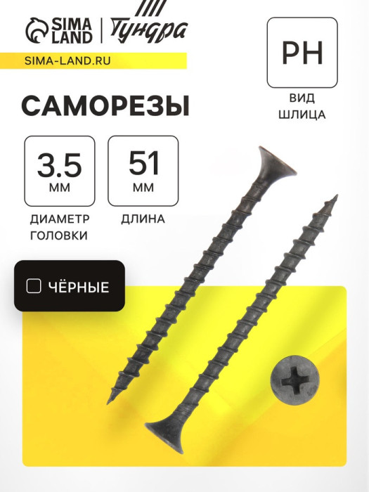 Саморез 3.5×51 мм ТУНДРА PREMIUM, потай, крупная резьба, шлиц PH, фосфатированный, 1 кг