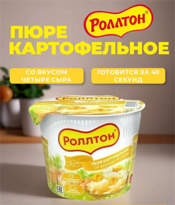 Пюре РОЛЛТОН картофельное 40гр Четыре сыра