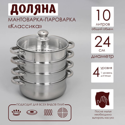 Мантоварка - пароварка из нержавеющей стали Доляна «Классика», d=24 см, 4 уровня (нижний уровень 3,6 л)