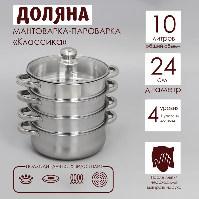 Мантоварка - пароварка из нержавеющей стали Доляна «Классика», d=24 см, 4 уровня (нижний уровень 3,6 л)