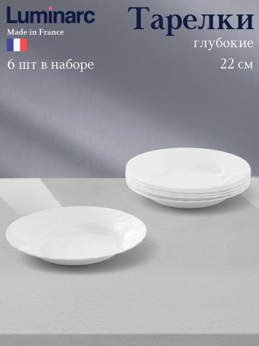 Тарелки глубокие Luminarc TRIANON, 200 мл, d=22 см, набор 6 шт., стеклокерамика, белые