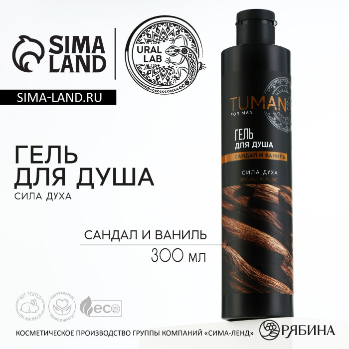 Гель для душа парфюмированный, сила духа, 300 мл, аромат сандала и ванили, TUMAN by URAL LAB