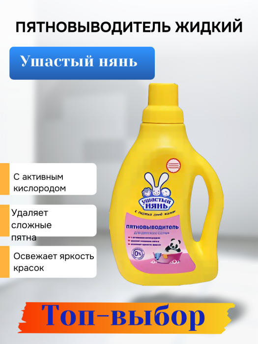 Пятновыводитель жидкий для детского белья УШАСТЫЙ НЯНЬ, 750мл 