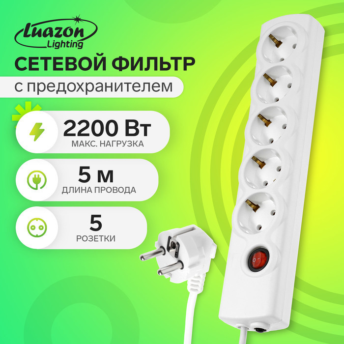 Сетевой фильтр Luazon Lighting, 5 розеток, 5 м, 2200 Вт, 3×0.75 мм2, 10 A, 220 В, c предохранителем, белый