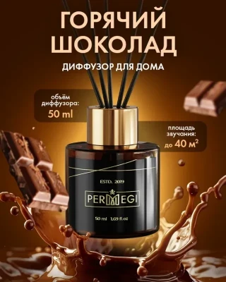 Permegi Диффузор шоколадное печенье 50 мл