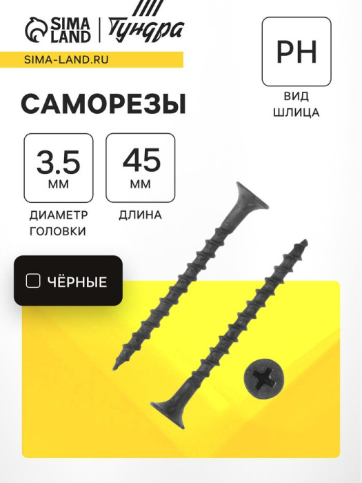 Саморез 3.5×45 мм ТУНДРА PREMIUM, потай, крупная резьба, шлиц PH, фосфатированный, 1 кг