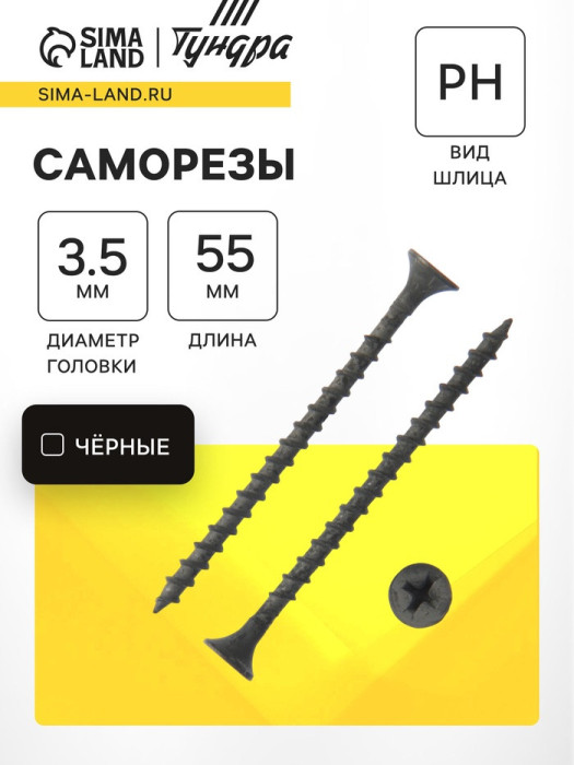 Саморез 3.5×55 мм ТУНДРА PREMIUM, потай, крупная резьба, шлиц PH, фосфатированный, 1 кг