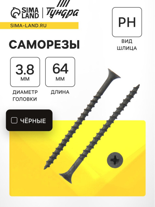Саморез 3.8×64 мм ТУНДРА PREMIUM, потай, крупная резьба, шлиц PH, фосфатированный, 1 кг
