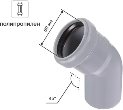 Отвод 50 мм 45° полипропилен