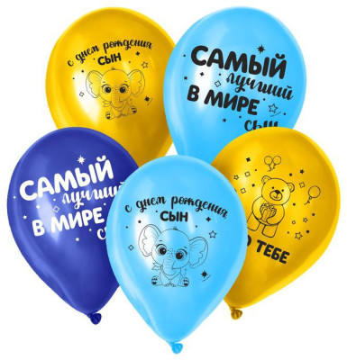 Шар воздушный 12" «С днём рождения, сын», набор 25 шт.