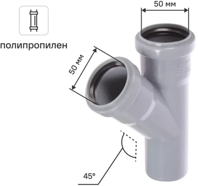 Тройник 50x50 мм 45° полипропилен